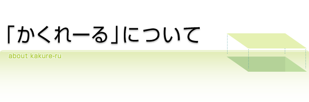 ｢かくれーる｣について