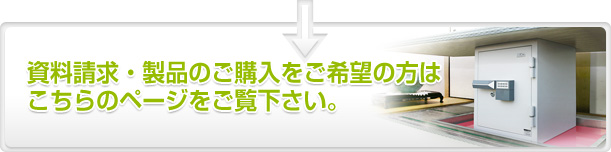 資料請求･製品のご購入をご希望の方はこちらのページをご覧下さい。