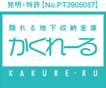 隠れる地下収納金庫　かくれーる