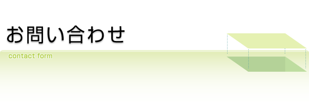 お問い合わせ