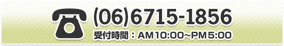 (06)6715-1856 受付時間：AM10:00～PM5:00