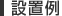 設置例