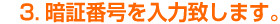 3.暗証番号を入力致します。