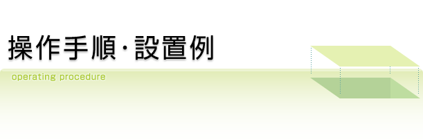 操作手順･設置例