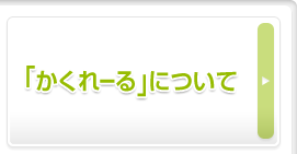 ｢かくれーる｣について