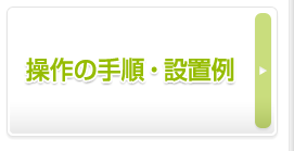 操作の手順･設置例