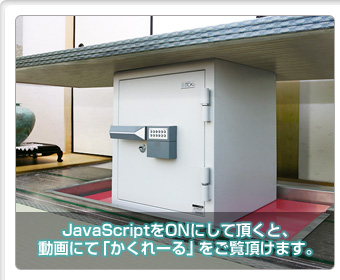 JavaScriptをONにして頂くと、動画にて｢かくれーる｣をご覧頂けます。